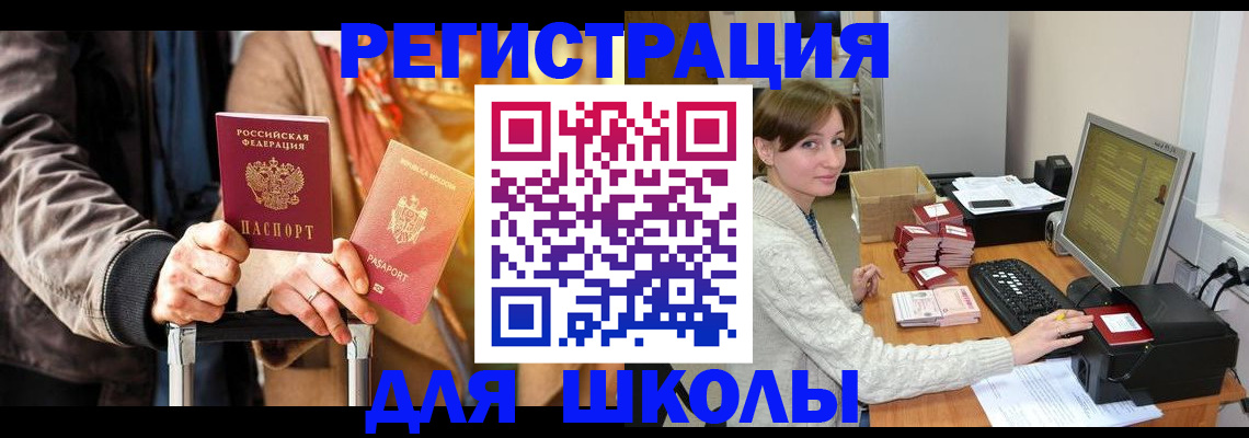 регистрация для школы в Вологодской области